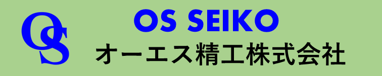 オーエス精工株式会社  OS SEIKO